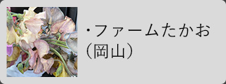 ファームたかお